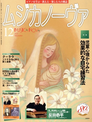ムジカノーヴァ(2021年12月号) 月刊誌