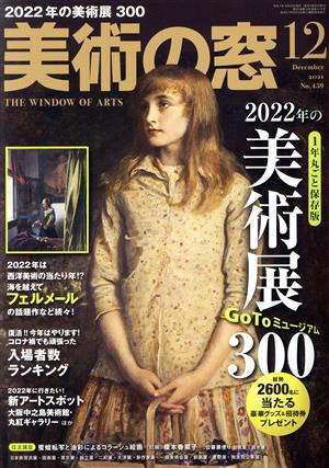 美術の窓(2021年12月号) 月刊誌