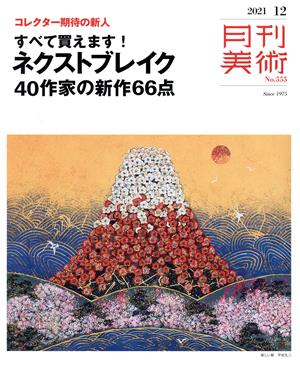 月刊美術(2021年12月号) 月刊誌