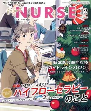 Expert Nurse(2021年12月号) 月刊誌