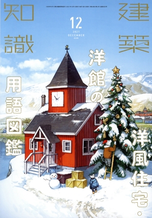 建築知識(2021年12月号) 月刊誌