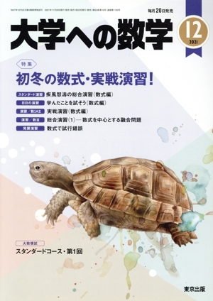 大学ヘの数学(2021年12月号) 月刊誌