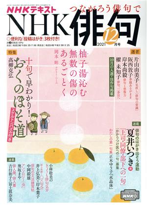 NHK俳句(2021年 12月号) 月刊誌