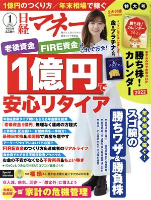 日経マネー(2022年1月号) 月刊誌