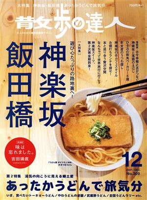 散歩の達人(No.309 2021年12月号) 月刊誌