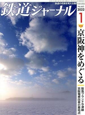 鉄道ジャーナル(No.663 2022年1月号)月刊誌