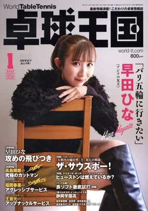 卓球王国(VOL.296  2022年1月号) 月刊誌
