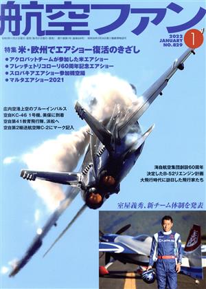 航空ファン(No.829 2022年1月号) 月刊誌