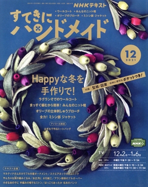 すてきにハンドメイド(12 2021) 月刊誌