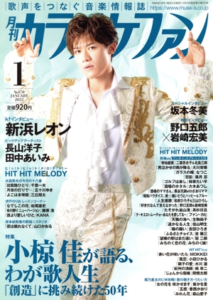 カラオケファン(2022年1月号) 月刊誌