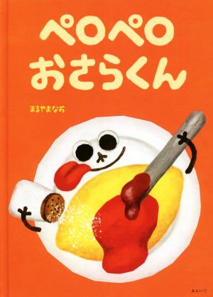 ペロペロおさらくん 創作絵本シリーズ