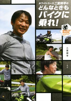 ホワイトベース二宮祥平のどんなときもバイクに乗れ！