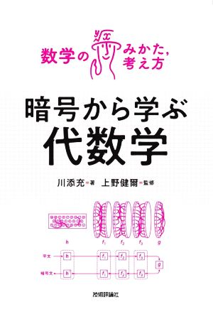 暗号から学ぶ代数学 数学のみかた,考え方シリーズ