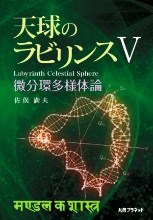 天球のラビリンス(Ⅴ) 微分環多様体論