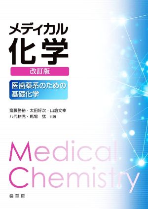 メディカル化学 改訂版 医歯薬系のための基礎化学