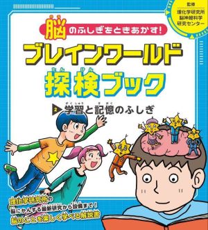 脳のふしぎをときあかす！ブレインワールド探検ブック(2) 学習と記憶のふしぎ