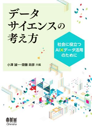 データサイエンスの考え方 社会に役立つAI×データ活用のために