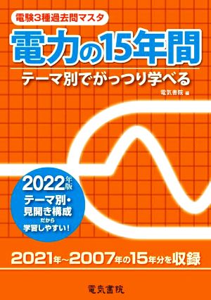 電験3種過去問マスタ電力の15年間(2022年版) テーマ別でがっつり学べる