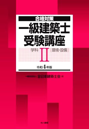 一級建築士受験講座 学科 令和4年版(Ⅱ) 環境・設備 合格対策