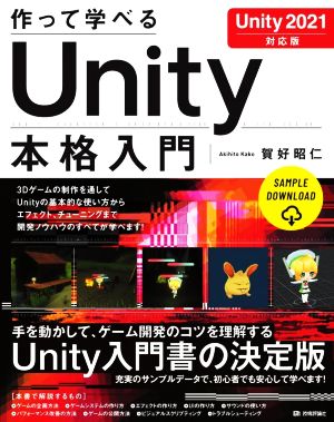 作って学べるUnity本格入門Unity2021対応版