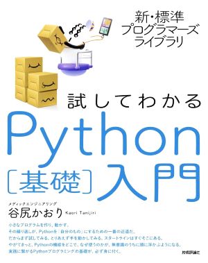 試してわかるPython[基礎]入門新・標準プログラマーズライブラリ