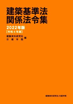 建築基準法関係法令集(2022年版)