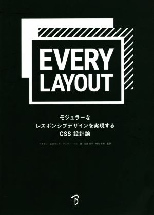 EVERY LAYOUT モジュラーなレスポンシブデザインを実現するCSS設計論