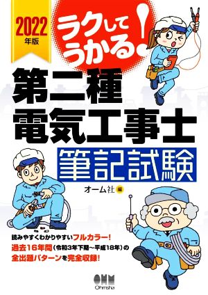 ラクしてうかる！第二種電気工事士筆記試験(2022年版)