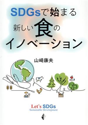 SDGsで始まる新しい食のイノベーション