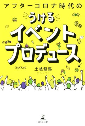 アフターコロナ時代のうけるイベントプロデュース