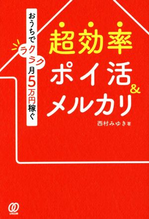 超効率 ポイ活&メルカリ おうちでラクラク月5万円稼ぐ 新品本・書籍