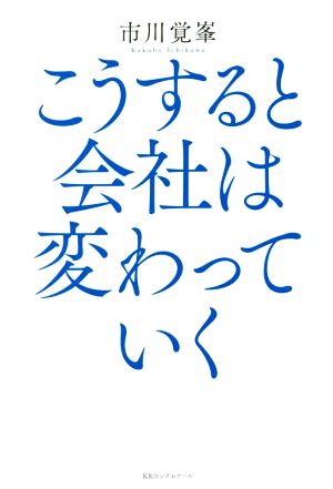 こうすると会社は変わっていく