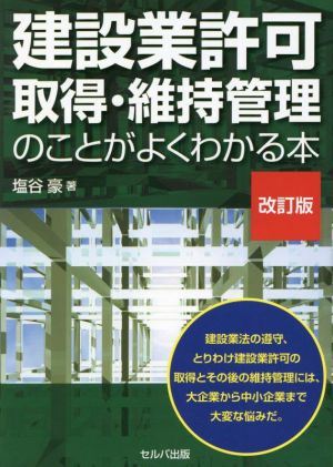 建設業許可取得・維持管理のことがよくわかる本 改訂版