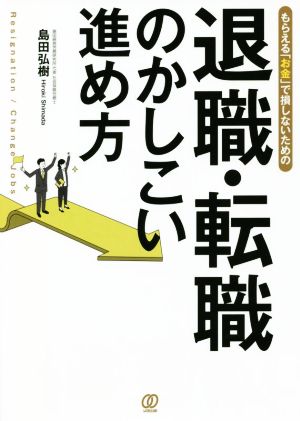 退職・転職のかしこい進め方 もらえる「お金」で損しないための