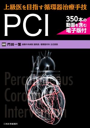 上級医を目指す循環器治療手技PCI