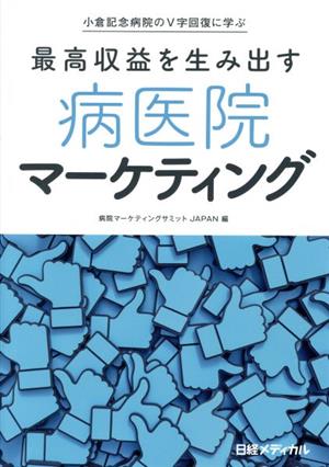 最高収益を生み出す病医院マーケティング 小倉記念病院のV字回復に学ぶ