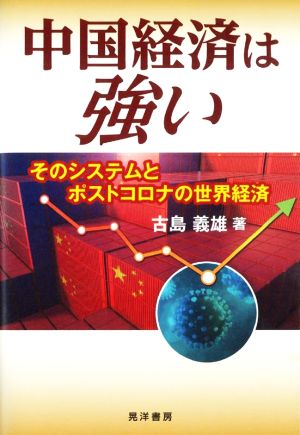 中国経済は強い そのシステムとポストコロナの世界経済