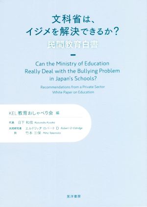 文科省は、イジメを解決できるか？ 民間教育白書