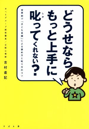 どうせならもっと上手に叱ってくれない？