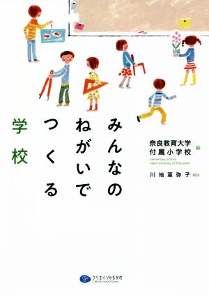 みんなのねがいでつくる学校