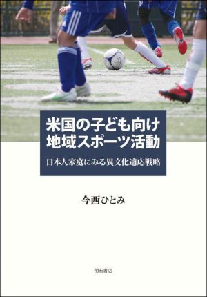 米国の子ども向け地域スポーツ活動日本人家庭にみる異文化適応戦略