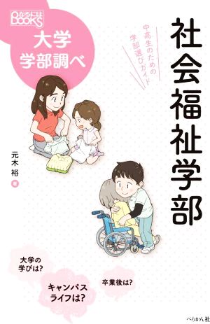 社会福祉学部 中高生のための学部選びガイド なるにはBOOKS大学学部調べ