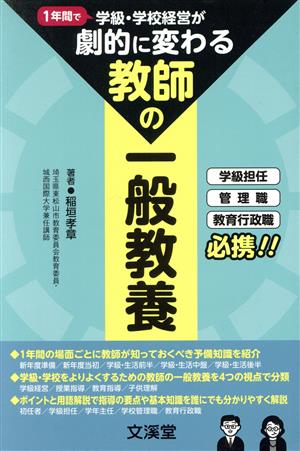 1年間で学級・学校経営が劇的に変わる「教師の一般教養」