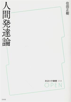 人間発達論 放送大学叢書058