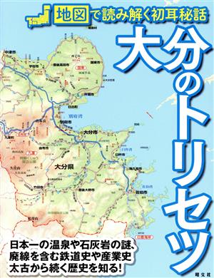 大分のトリセツ 地図で読み解く初耳秘話