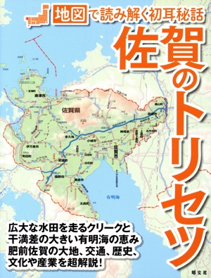 佐賀のトリセツ 地図で読み解く初耳秘話