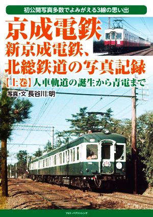 京成電鉄、新京成電鉄、北総鉄道の写真記録(上巻)人車軌道の誕生から青電まで