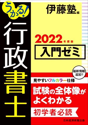 うかる！行政書士入門ゼミ(2022年度版)