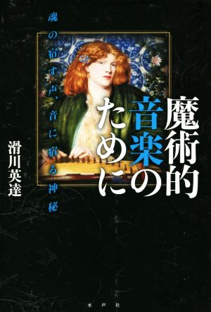 魔術的音楽のために 魂の宿す声、音に宿る神秘