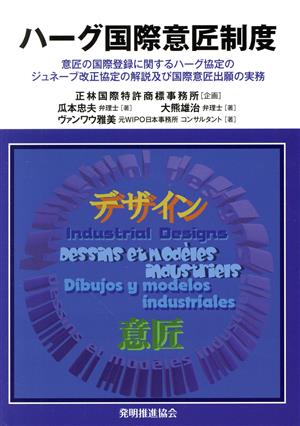 ハーグ国際意匠制度 意匠の国際登録に関するハーグ協定のジュネーブ改正協定の解説及び国際意匠出願の実務